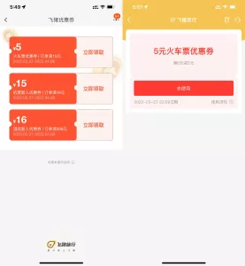 免费5~6元火车票优惠券 可直接抵现