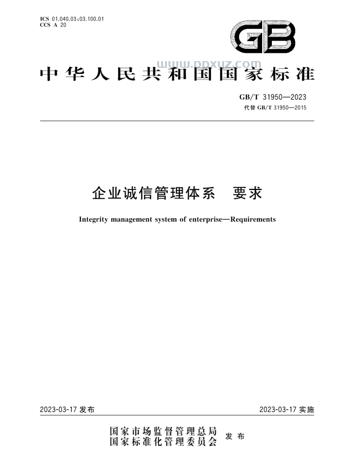 最新GB/T 31950-2023 企业诚信管理体系 标准免费下载