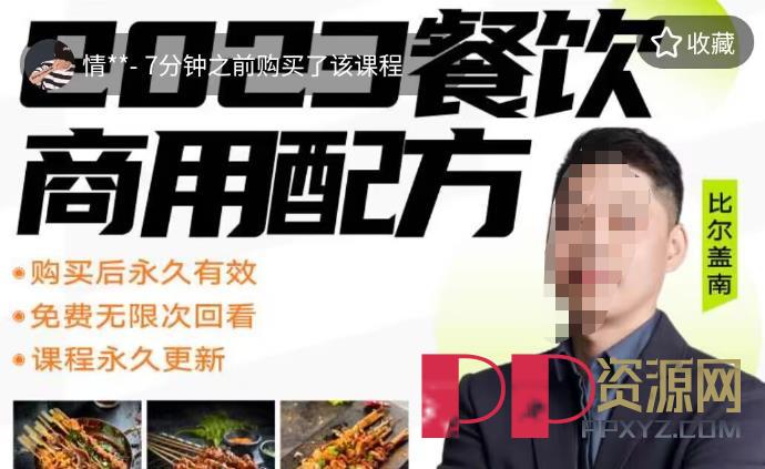 【赚钱教程】外面收费39080的比尔盖南餐饮创业指南，含有176种配方美食商业配方