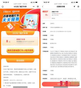 百度打车直接免费领取8元无门槛优惠券